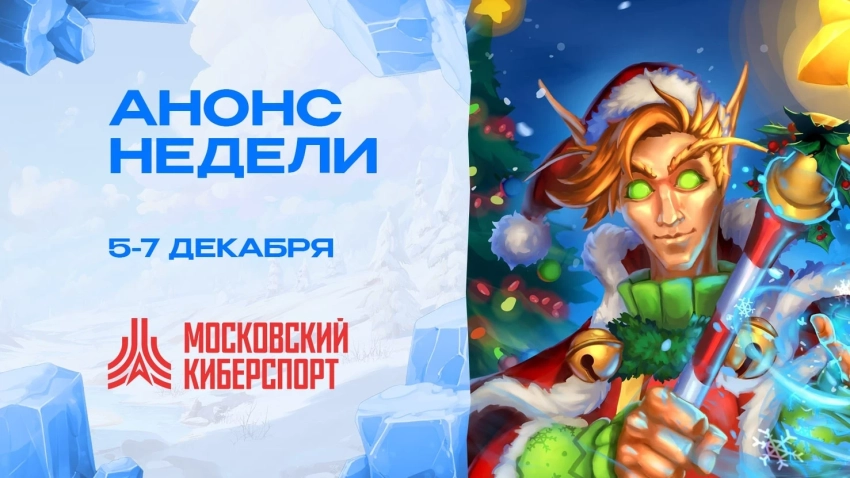 ФКС Москвы готовит финальные турниры 2025 года по Dota 2, Counter-Strike 2 и MLBB